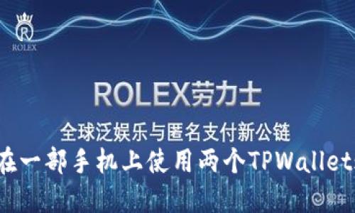 如何在一部手机上使用两个TPWallet账户？