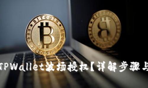 如何解除TPWallet波场授权？详解步骤与注意事项