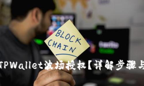 如何解除TPWallet波场授权？详解步骤与注意事项