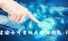 如何创建安全可靠的区块