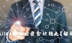 为什么TPWallet提币后资金被