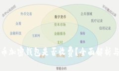 比特币加密钱包是否收费