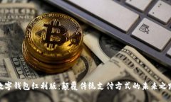 数字钱包红利版：颠覆传