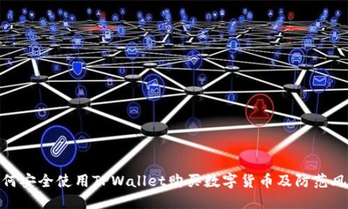 如何安全使用TPWallet购买数字货币及防范风险