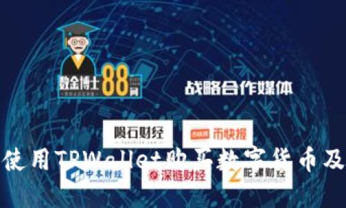 如何安全使用TPWallet购买数字货币及防范风险
