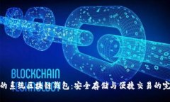 探索我的系统区块链钱包