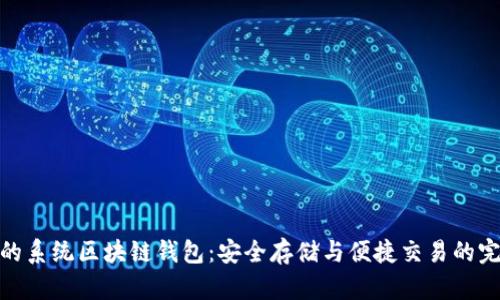 探索我的系统区块链钱包：安全存储与便捷交易的完美结合