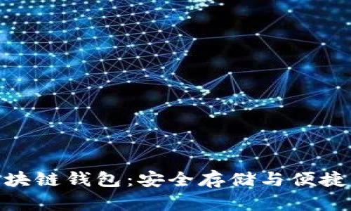探索我的系统区块链钱包：安全存储与便捷交易的完美结合