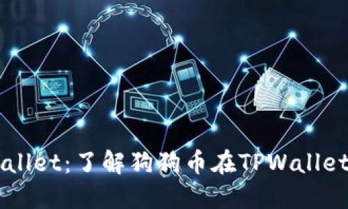 狗狗币与TPWallet：了解狗狗币在TPWallet上的链与应用