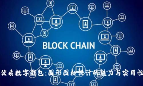 优质数字钱包：圆形图标设计的魅力与实用性