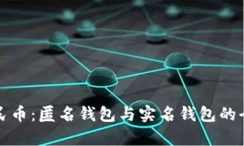 数字人民币：匿名钱包与实名钱包的全面解析