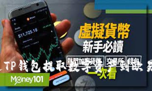 如何通过TP钱包提取数字资产到欧易交易所？