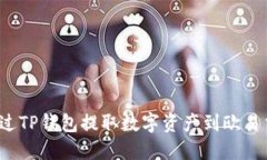 如何通过TP钱包提取数字资