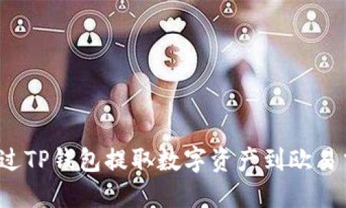 如何通过TP钱包提取数字资产到欧易交易所？