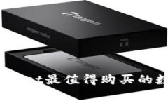 2023年tpwallet最值得购买的