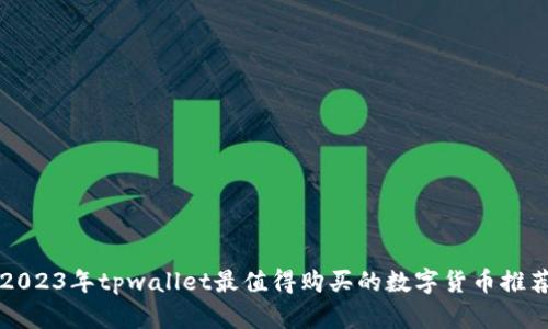 2023年tpwallet最值得购买的数字货币推荐