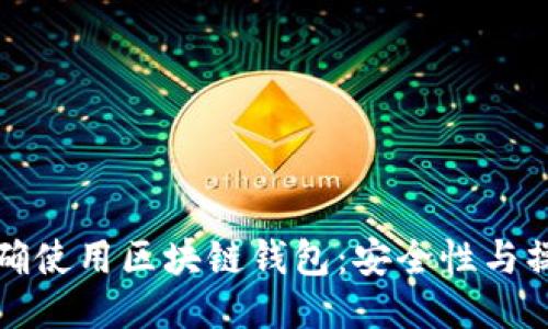 如何正确使用区块链钱包：安全性与操作指南