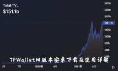 TPWallet旧版本安卓下载及使