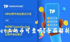 tpwallet上的币可靠吗？全面