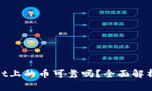 tpwallet上的币可靠吗？全面解析与评估