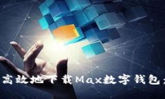 如何安全高效地下载Max数