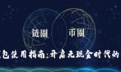 数字人民币钱包使用指南