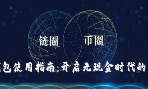 数字人民币钱包使用指南：开启无现金时代的便捷支付体验