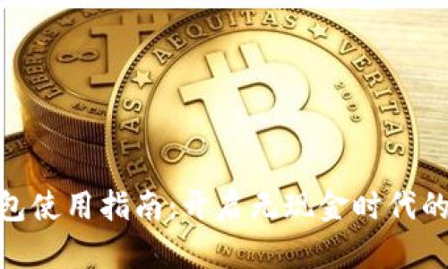 数字人民币钱包使用指南：开启无现金时代的便捷支付体验