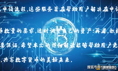   TPWallet白名单要求详解：如何顺利进入TPWallet白名单？ / 
 guanjianci TPWallet, 白名单, 要求 /guanjianci 

在区块链和数字货币逐渐走入大众视野的今天，各种数字钱包和交易平台层出不穷，TPWallet作为其中的一个重要平台，其白名单制度更是受到了很多用户的关注。那么，TPWallet白名单的要求究竟是什么呢？本文将详细探讨这一话题，并对相关的问题进行解答。

一、什么是TPWallet白名单？
TPWallet白名单是TPWallet平台为确保用户资产安全、维护平台良好生态而设立的一项制度。白名单用户通常享有更加优质的服务、高额的交易限制或优先处理相关事务的权限。一般来说，进入白名单的用户需要满足特定的条件和要求，这样可以有效提高TPWallet整体的安全性和用户体验。

二、TPWallet白名单的基本要求
TPWallet的白名单要求主要包括以下几个方面：

1. **身份验证**：用户需要完成身份验证，提供相关的个人信息。这一过程通常包括上传身份证明、填写个人信息等步骤。身份验证的目的是为了确保用户的真实性，防止虚假账号造成的安全风险。

2. **持币数量**：某些情况下，用户在TPWallet中需要持有一定数量的特定资产或代币，才能申请加入白名单。具体的要求会根据TPWallet官方的公告而有所不同，因此用户需要定期查看相关资讯。

3. **交易行为**：用户的交易行为会直接影响其白名单申请的通过率。例如，有稳定交易记录和良好信誉的用户更容易获得白名单资格，而频繁的小额交易或异常交易可能会导致申请被拒绝。

4. **社区参与**：TPWallet鼓励用户积极参与社区活动，例如参与投票、讨论、分享等。如果用户在社区中表现积极并且有良好的口碑，可能会提升其申请白名单的成功率。

三、如何申请TPWallet白名单
申请TPWallet白名单，一般可以通过以下步骤进行：

1. **注册TPWallet账号**：用户首先需要在TPWallet平台上注册账号，填写基本信息并进行身份验证。

2. **持币准备**：根据TPWallet的相关要求，用户需要在钱包中持有一定数量的数字资产，可以是TP钱包支持的任意代币。

3. **提交申请**：用户可以在TPWallet的官方网站或APP中找到白名单申请入口，按照指引填写相关信息并提交申请。

4. **等待审核**：提交后，TPWallet会对申请进行审核，审核通常需要一段时间。在此期间，用户可以关注TPWallet的公告，以获取最新的进度信息。

四、TPWallet白名单的优势
成功加入TPWallet白名单后，用户可享受到以下几项优势：

1. **降低风险**：白名单用户在进行大额交易时，可以享受到更为严格的安全保障，减少资产被盗或其他风险的可能性。

2. **优先处理**：在出现交易延迟等问题时，白名单用户会被优先处理，提升交易的效率。

3. **参与特殊活动**：白名单用户通常有机会参与TPWallet的特殊活动，例如空投、限量版兑换等，这些活动一般更有利可图。

五、TPWallet白名单相关问题解答
根据用户对TPWallet白名单的关注，我们将提出并解答以下五个相关问题：

问题1：TPWallet白名单会定期更新吗？
是的，TPWallet的白名单制度会根据市场需求和安全政策进行定期更新。用户一旦进入白名单，需保持合规的交易行为和身份信息的真实性，以免因为信息不匹配而被剔除。白名单更新往往会通过TPWallet的社区公告和官方网站进行通知，用户需保持关注。

问题2：如何知道自己是否已进入TPWallet白名单？
用户通常可以通过登录TPWallet的个人账户查看自己的状态，如果是白名单用户，会在账户设置或个人信息页中有相关的标识。此外，TPWallet也会通过邮件或APP通知用户其申请结果，建议用户在申请后定期查看相关信息。

问题3：如果未能加入白名单，是否可以再次申请？
未能成功加入白名单的用户是可以再次申请的。TPWallet建议用户在下一次申请之前，分析未通过的原因，也许是身份验证不全、持币不足或其他原因。用户可以改进这些方面后，再次提交申请，增加成功几率。

问题4：TPWallet是否提供白名单的咨询服务？
是的，TPWallet为用户提供了咨询服务。用户可以通过官方客服、社交媒体或者技术支持渠道，询问有关白名单的详细信息及申请流程。这些服务旨在帮助用户解决在申请过程中可能遇到的各种问题，从而顺利加入白名单。

问题5：如何最大程度提高成功申请白名单的几率？
要提高成功申请TPWallet白名单的几率，用户可以采取以下几种措施：首先，确保身份信息的真实性与完整性；其次，满足持币数量的要求，适时调整自己的资产；再者，积极参与社区的活动，建立良好的信誉；最后，保持关注TPWallet的公告，及时了解更新的要求和政策，以获得第一手的信息。

总结来说，TPWallet白名单不仅是进入高安全级别用户群体的一种途径，更是用户提高数字资产安全性、享受优质服务的重要保证。希望本文的详细解读能够帮助用户更好地理解和申请TPWallet白名单，让数字资产的管理变得更加安全和高效。

如有其他问题或疑问，欢迎随时与TPWallet进行咨询，或在相关社区进行交流。希望每位用户都能成功加入TPWallet白名单，共享数字货币的美好未来。