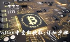 如何在TPWallet中重新授权：