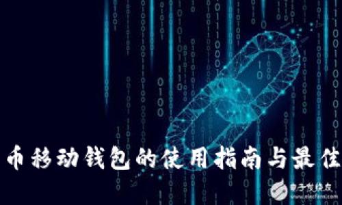 数字币移动钱包的使用指南与最佳实践