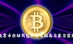 数字币移动钱包的使用指
