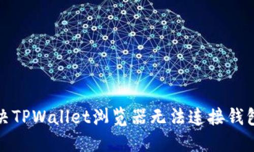 如何解决TPWallet浏览器无法连接钱包的问题