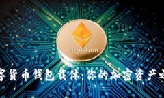 数字货币钱包载体：你的