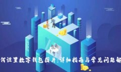 如何设置数字钱包图片：