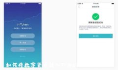   如何将数字货币转入TP