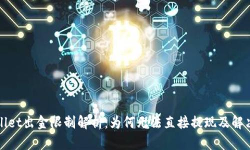 TPWallet出金限制解析：为何无法直接提现及解决方案