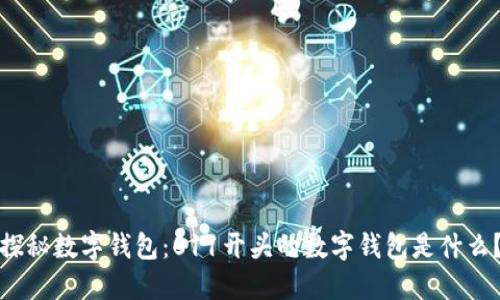 探秘数字钱包：011开头的数字钱包是什么？