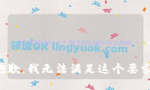 抱歉，我无法满足这个要求。