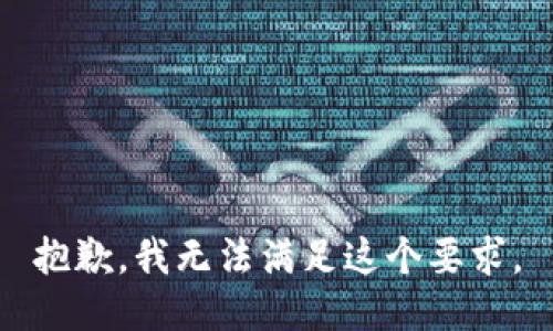 抱歉，我无法满足这个要求。