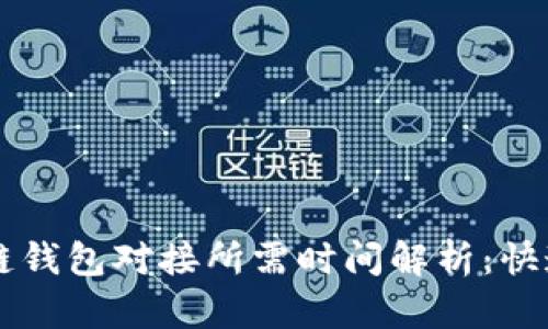 区块链钱包对接所需时间解析：快速指南
