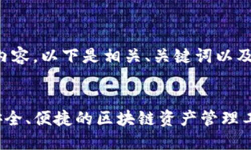 未能提供完整的文本内容，以下是相关、关键词以及详细介绍的框架示例。

:
eostoken数字钱包：安全、便捷的区块链资产管理工具