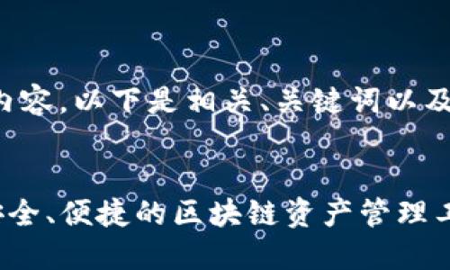 未能提供完整的文本内容，以下是相关、关键词以及详细介绍的框架示例。

:
eostoken数字钱包：安全、便捷的区块链资产管理工具