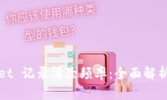 TPWallet 记录清除频率：全