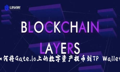 如何将Gate.io上的数字资产提币到TP Wallet？