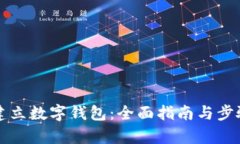 如何建立数字钱包：全面