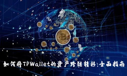 如何将TPWallet的资产跨链转移：全面指南