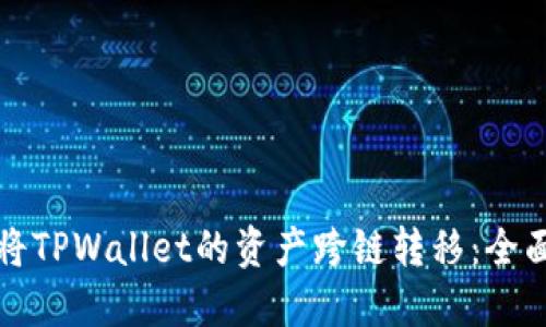 如何将TPWallet的资产跨链转移：全面指南