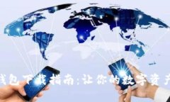 好用的数字钱包下载指南