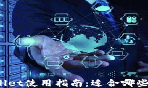 
TPWallet使用指南：适合哪些人群？